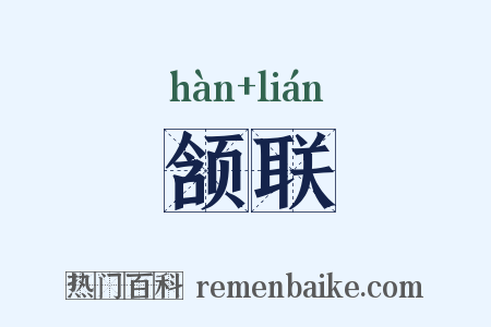 颔联是什么意思的图片
